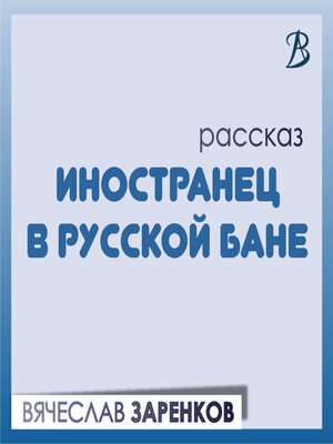 cover image of Иностранец в русской бане